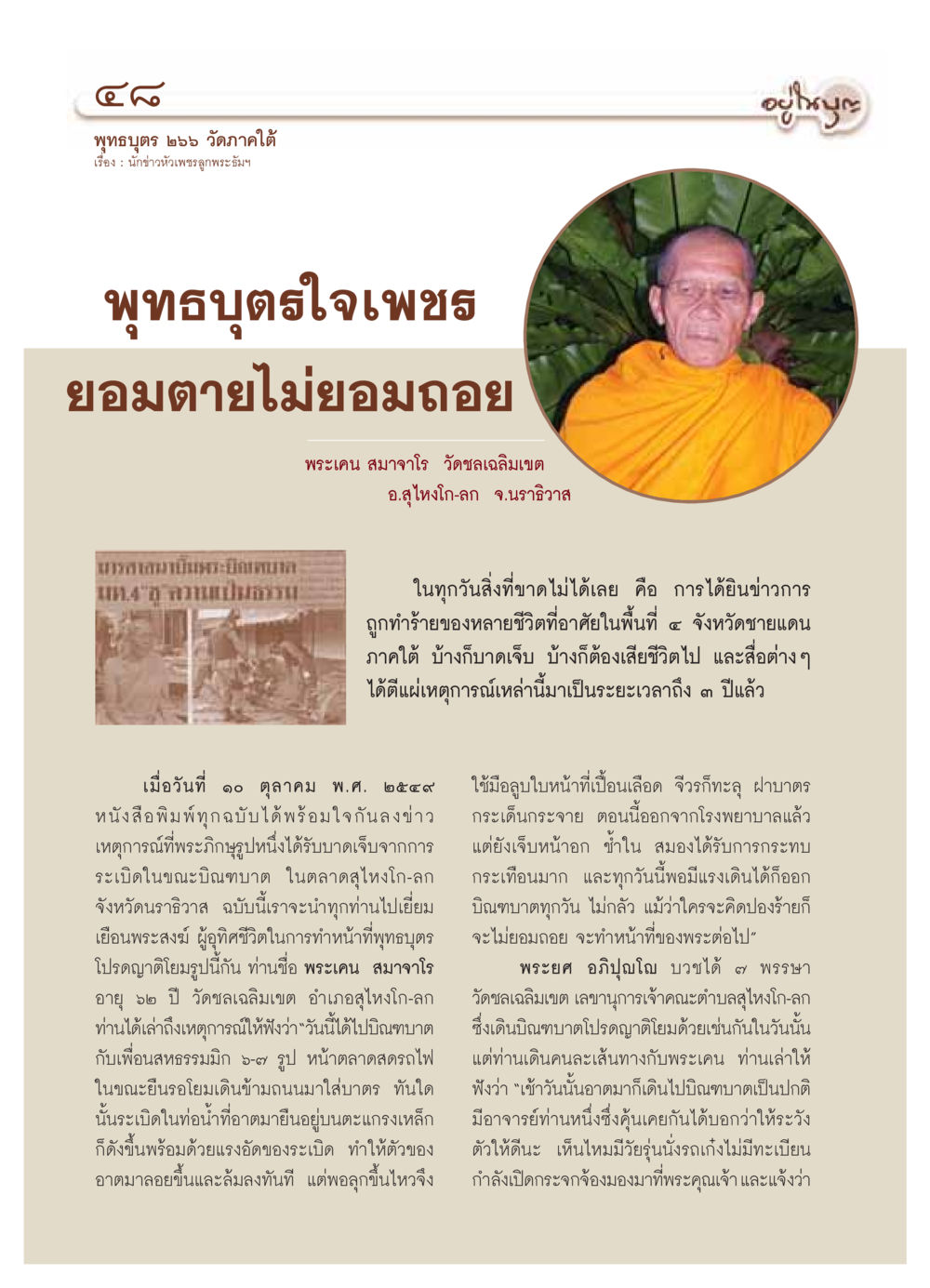 นักข่าวหัวเพชรลูกพระธัมฯ วารสารอยู่ในบุญ ประจำเดือน พฤศจิกายน พ.ศ.2549 หน้า 50