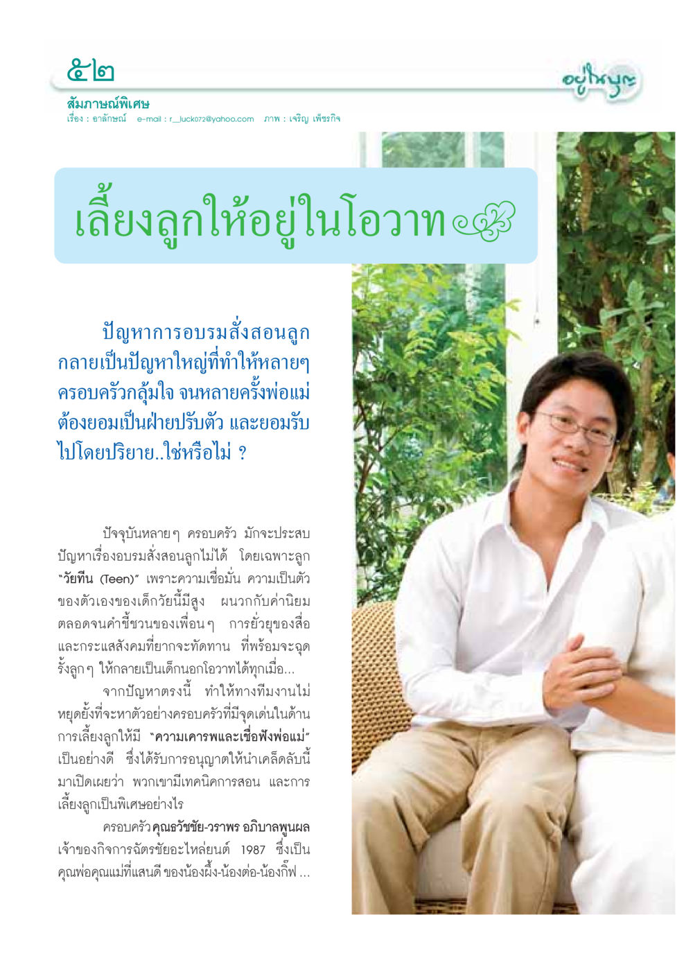 เลี้ยงลูกให้อยู่ในโอวาท วารสารอยู่ในบุญ ประจำเดือน พฤศจิกายน พ.ศ.2549 หน้า 54