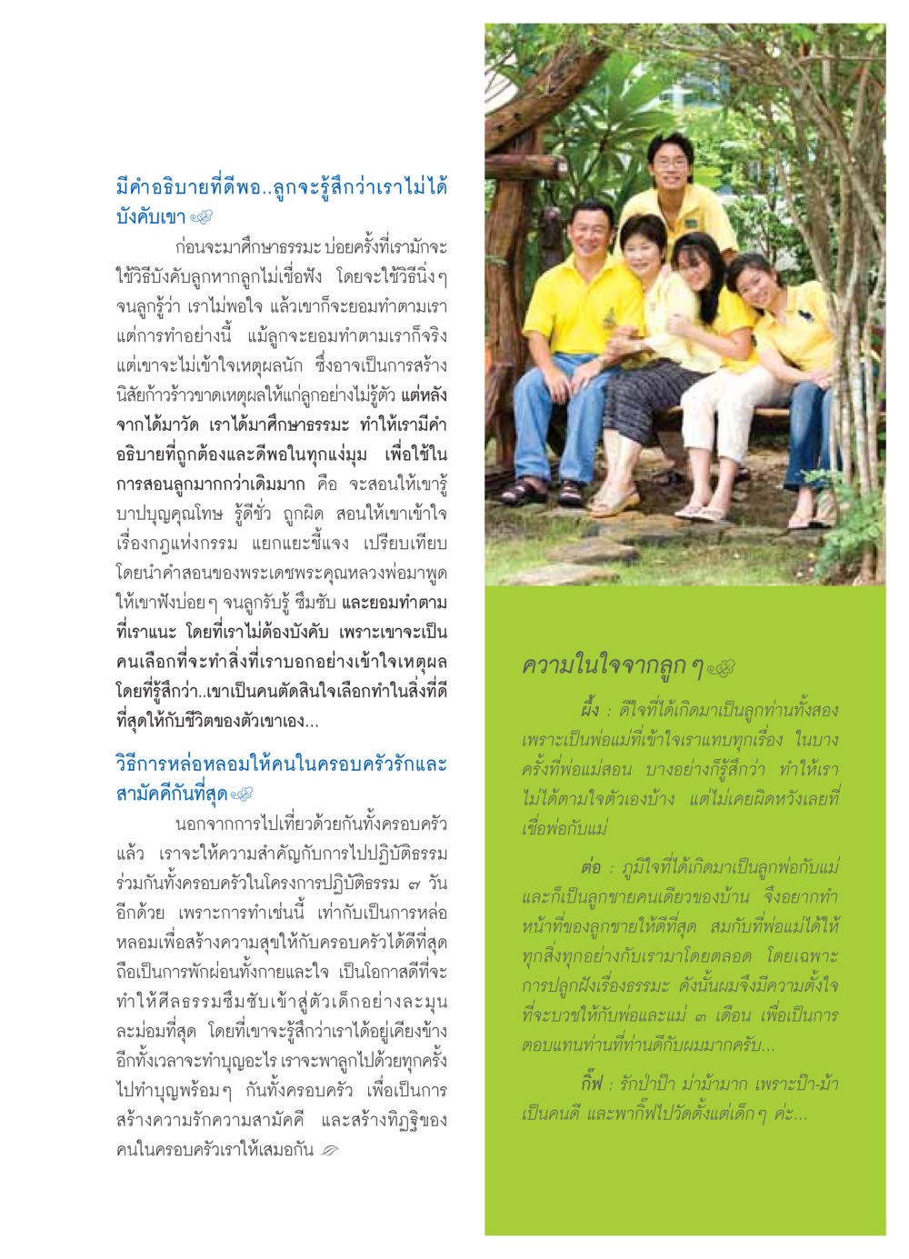 การสอนลูกด้วยธรรมะเพื่อสร้างความเข้าใจ วารสารอยู่ในบุญ ประจำเดือน พฤศจิกายน พ.ศ.2549 หน้า 57