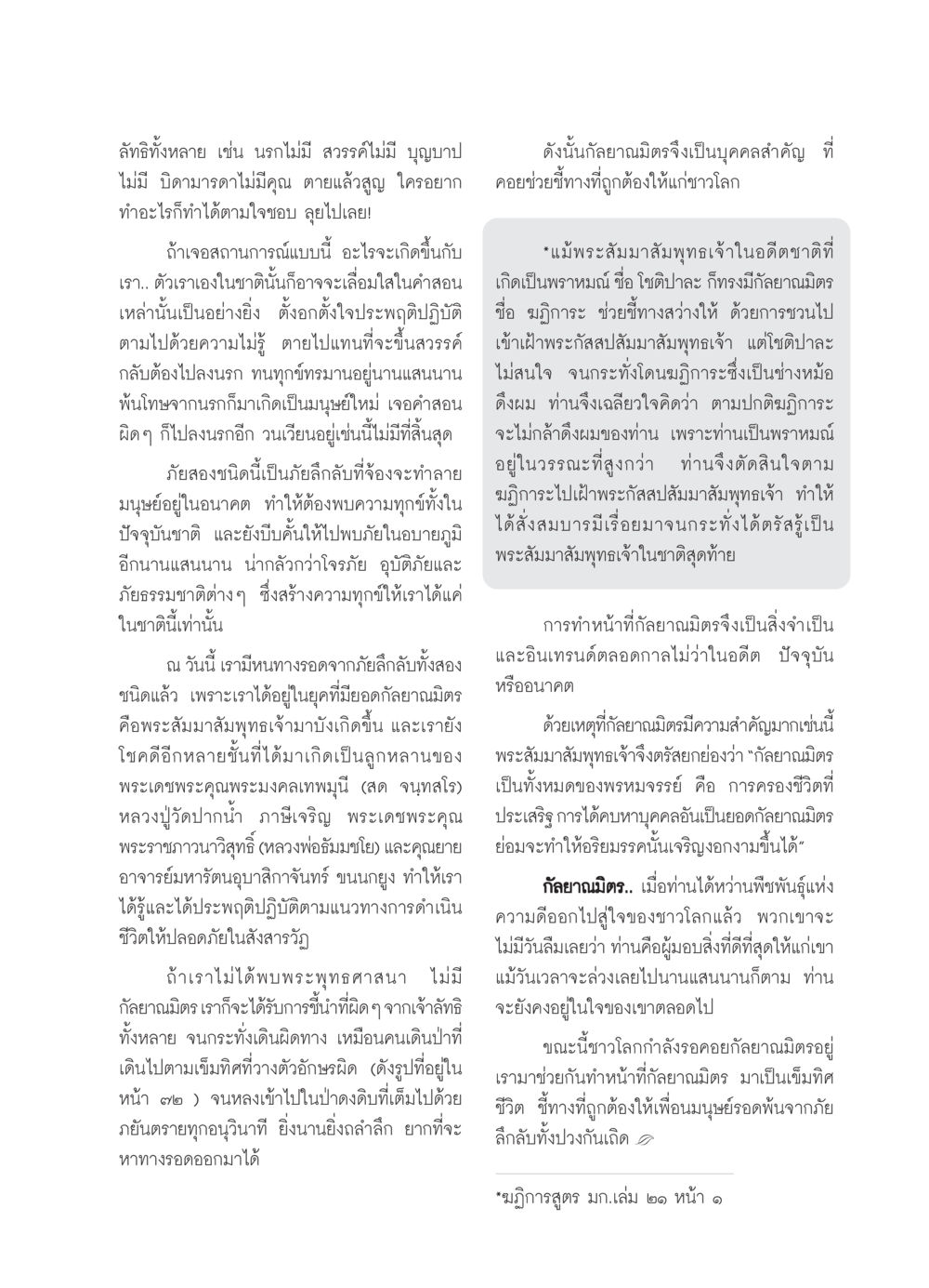 ความสำคัญของกัลยาณมิตรในชีวิต วารสารอยู่ในบุญ ประจำเดือน พฤศจิกายน พ.ศ.2549 หน้า 59