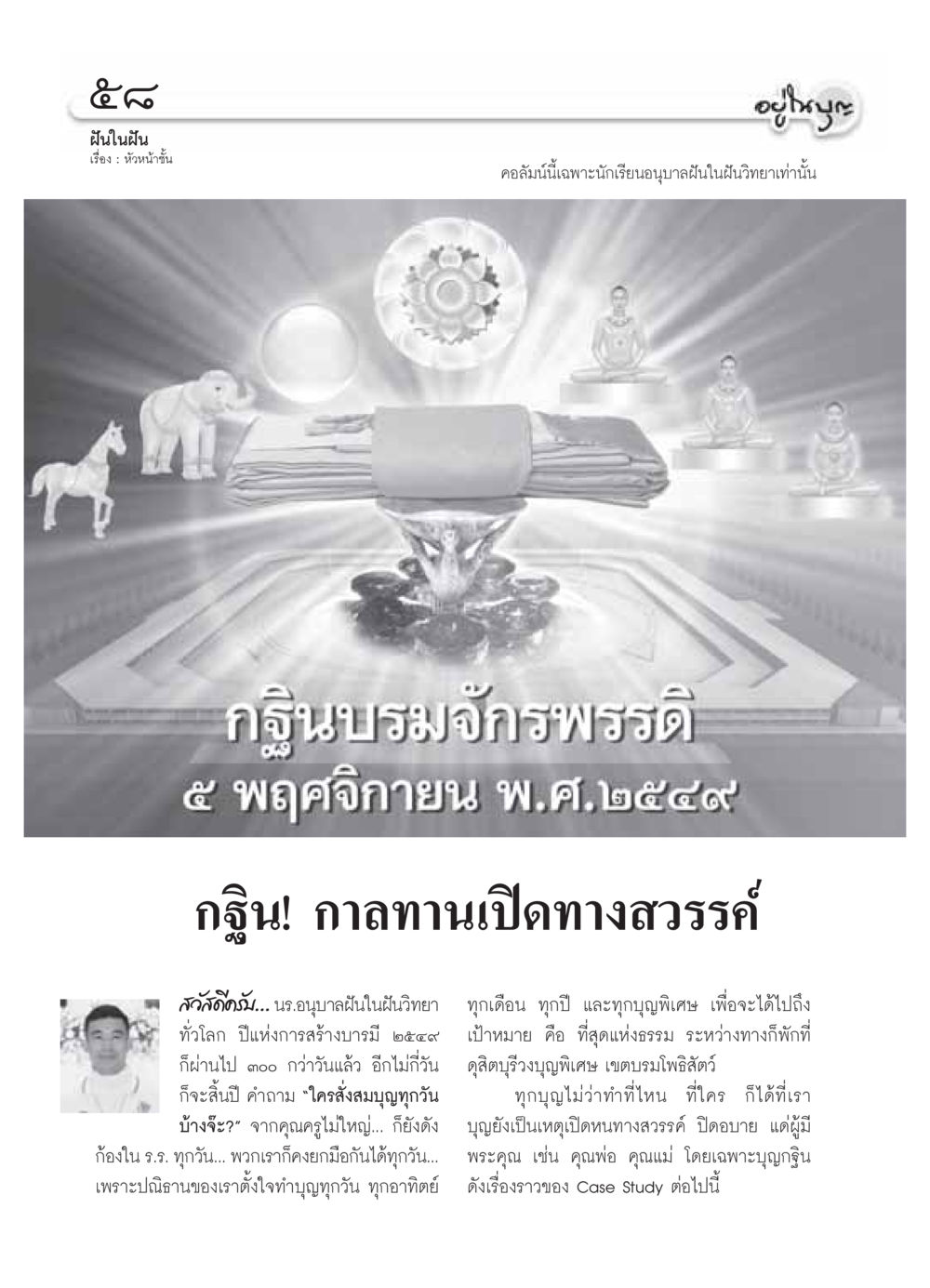 ฝันในฝัน: เรื่องราวการทำบุญกฐินเพื่อเปิดทางสวรรค์ วารสารอยู่ในบุญ ประจำเดือน พฤศจิกายน พ.ศ.2549 หน้า 60