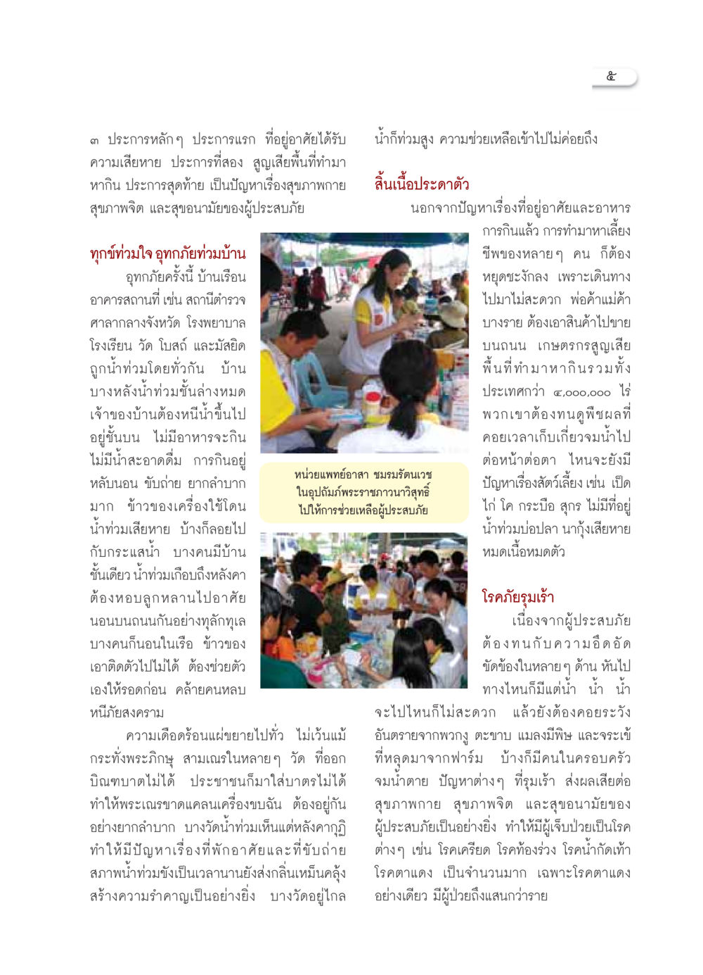 ผลกระทบจากอุทกภัยครั้งใหญ่ วารสารอยู่ในบุญ ประจำเดือน พฤศจิกายน พ.ศ.2549 หน้า 7