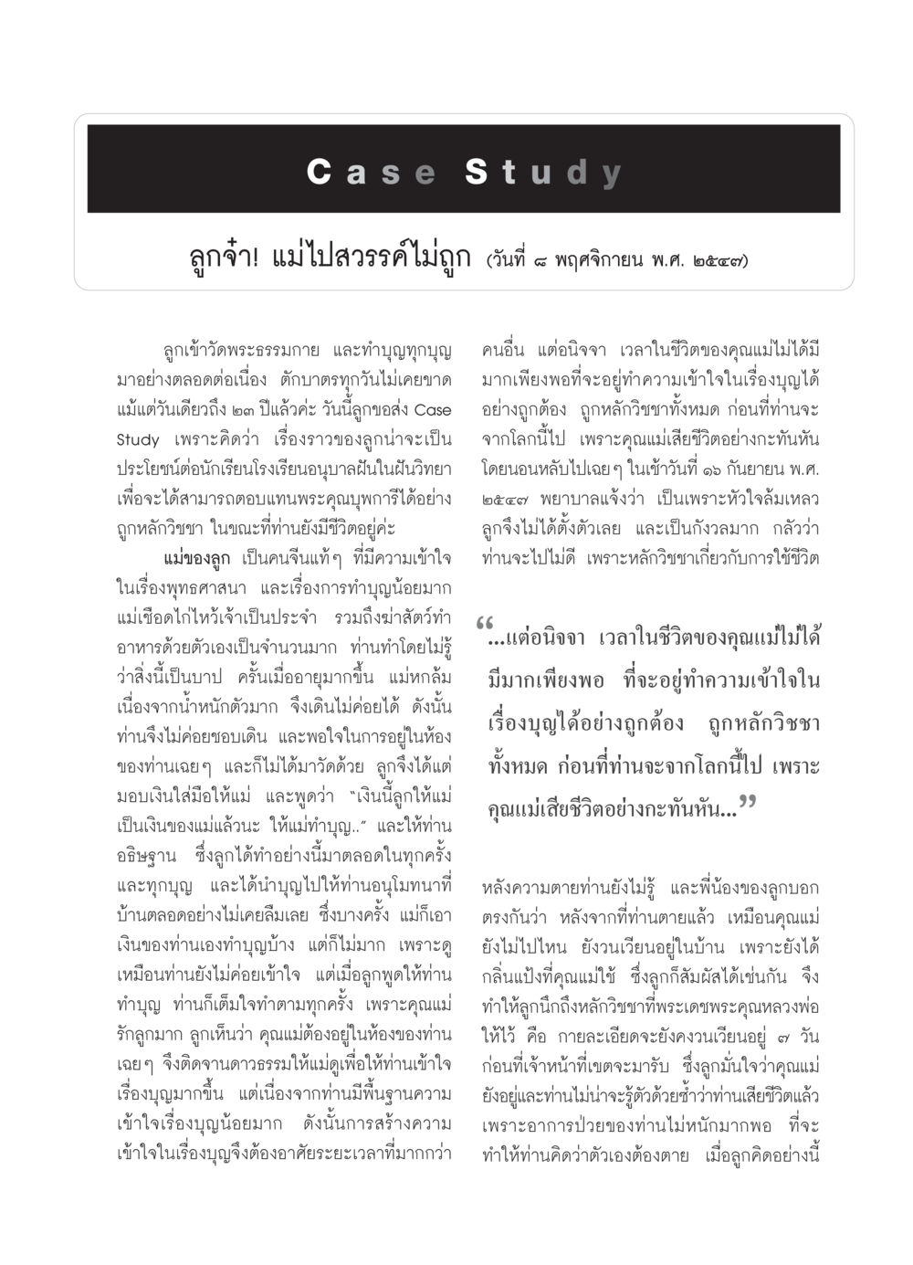 Case Study: การทำบุญและความเชื่อในชีวิตหลังความตาย วารสารอยู่ในบุญ ประจำเดือน พฤศจิกายน พ.ศ.2549 หน้า 61
