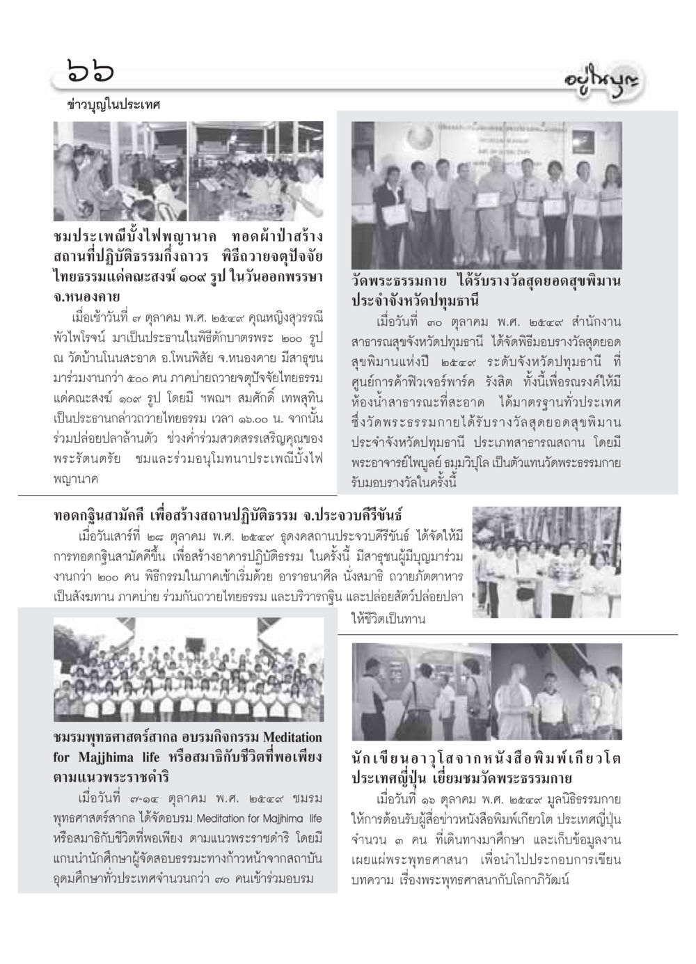 ข่าวบุญในประเทศ: ประเพณีและกิจกรรมทางพระพุทธศาสนา วารสารอยู่ในบุญ ประจำเดือน พฤศจิกายน พ.ศ.2549 หน้า 68