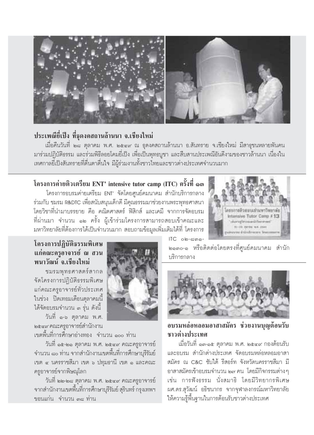ประเพณียี่เป็งที่ธุดงคสถานล้านนา วารสารอยู่ในบุญ ประจำเดือน พฤศจิกายน พ.ศ.2549 หน้า 69