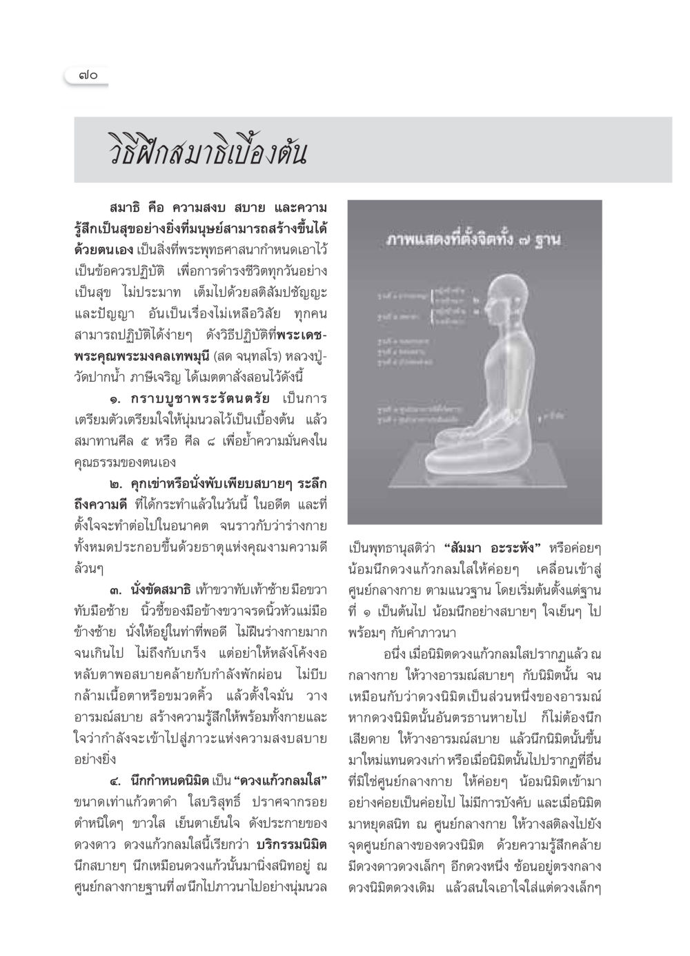 วิธีฝึกสมาธิเบื้องต้น วารสารอยู่ในบุญ ประจำเดือน พฤศจิกายน พ.ศ.2549 หน้า 72