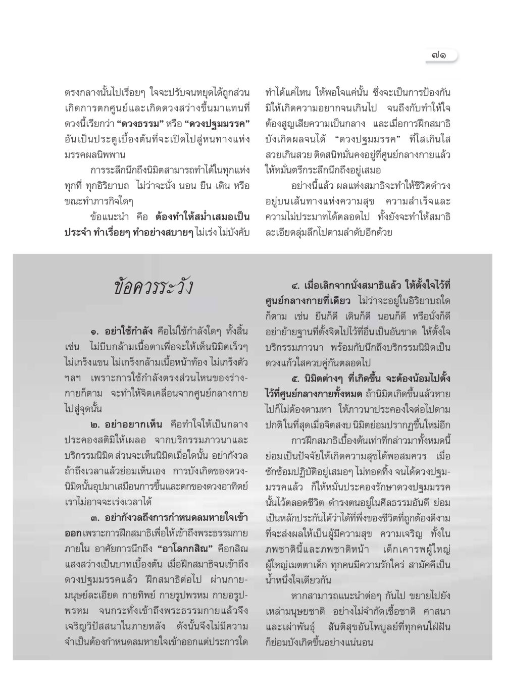 การฝึกสมาธิเพื่อเข้าถึงพระธรรมกาย วารสารอยู่ในบุญ ประจำเดือน พฤศจิกายน พ.ศ.2549 หน้า 73