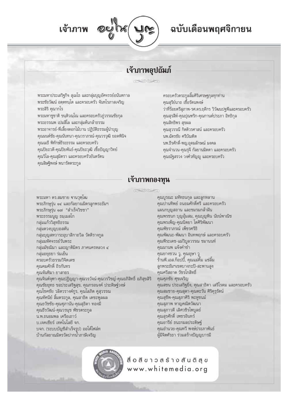 เจ้าภาพ เดือนพฤศจิกายน วารสารอยู่ในบุญ ประจำเดือน พฤศจิกายน พ.ศ.2549 หน้า 77