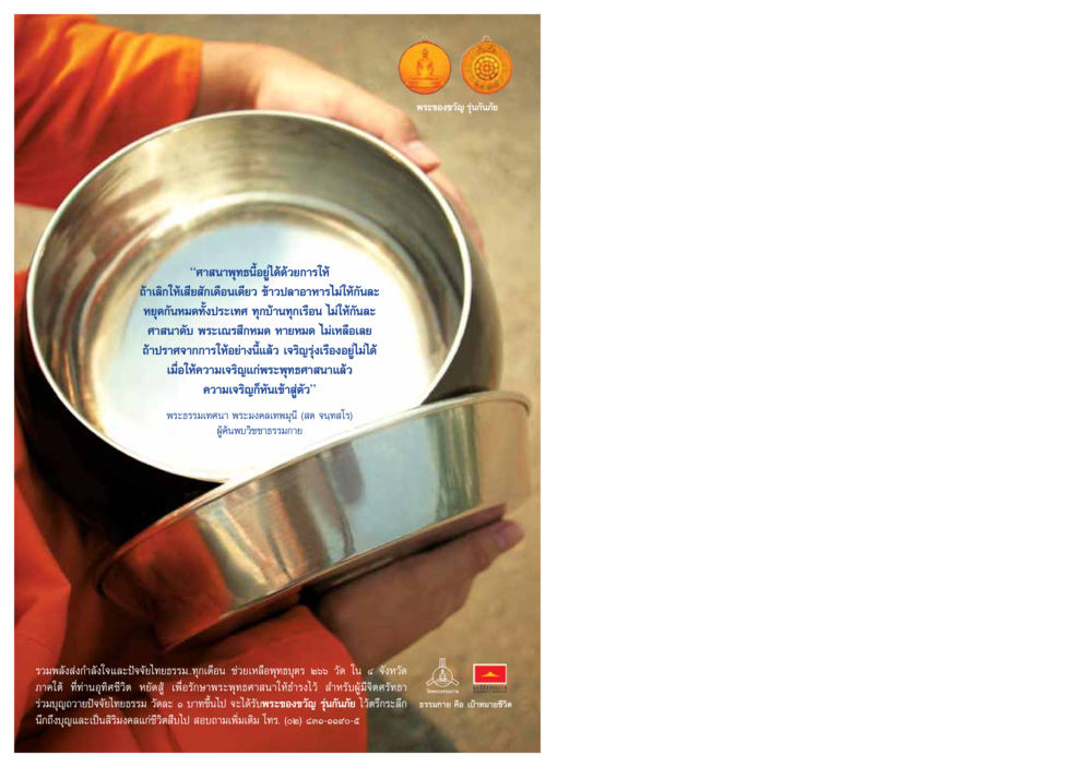 การให้ในศาสนาพุทธ วารสารอยู่ในบุญ ประจำเดือน พฤศจิกายน พ.ศ.2549 หน้า 80