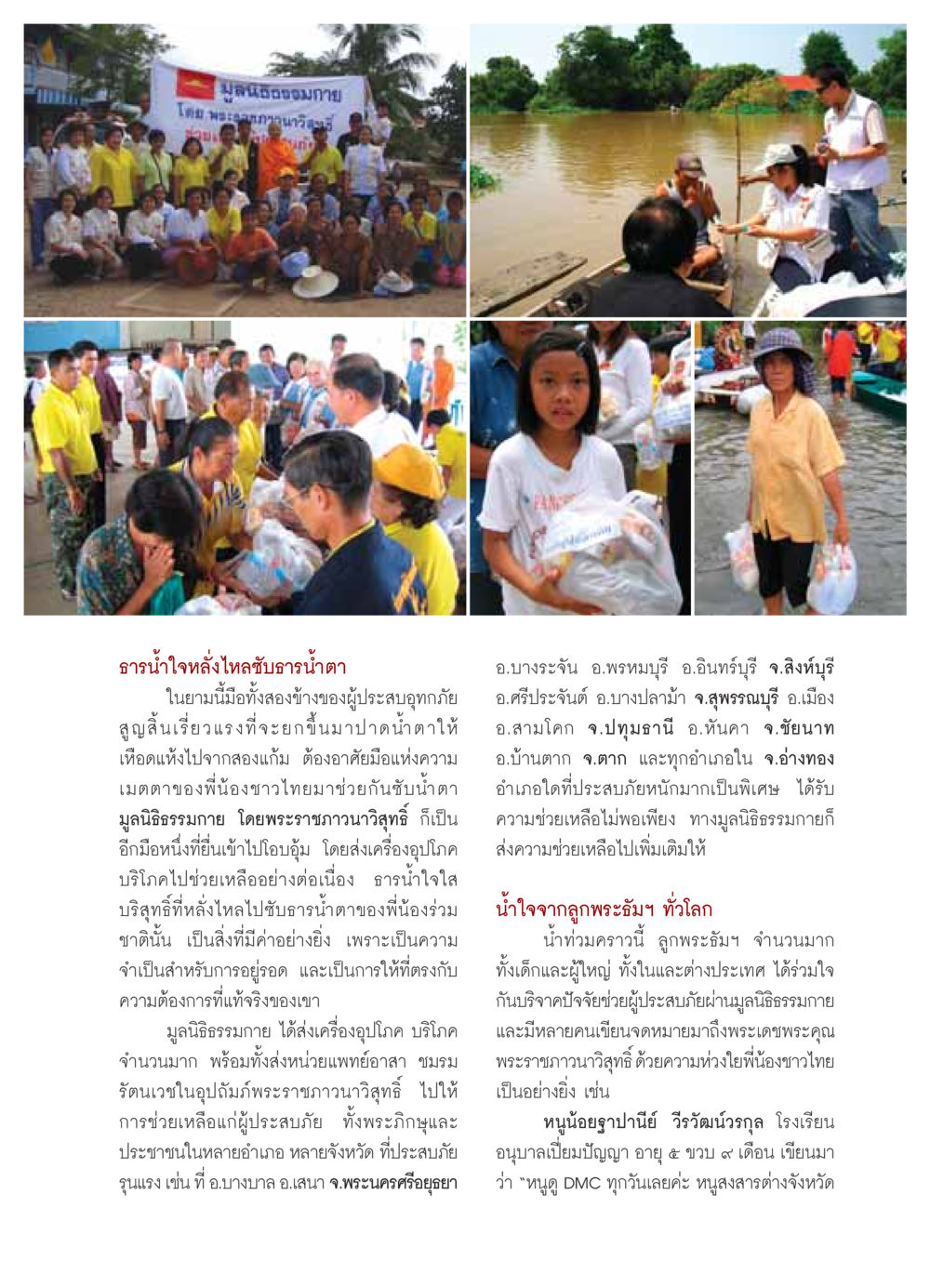 มูลนิธิธรรมกายช่วยผู้ประสบภัยน้ำท่วม วารสารอยู่ในบุญ ประจำเดือน พฤศจิกายน พ.ศ.2549 หน้า 9