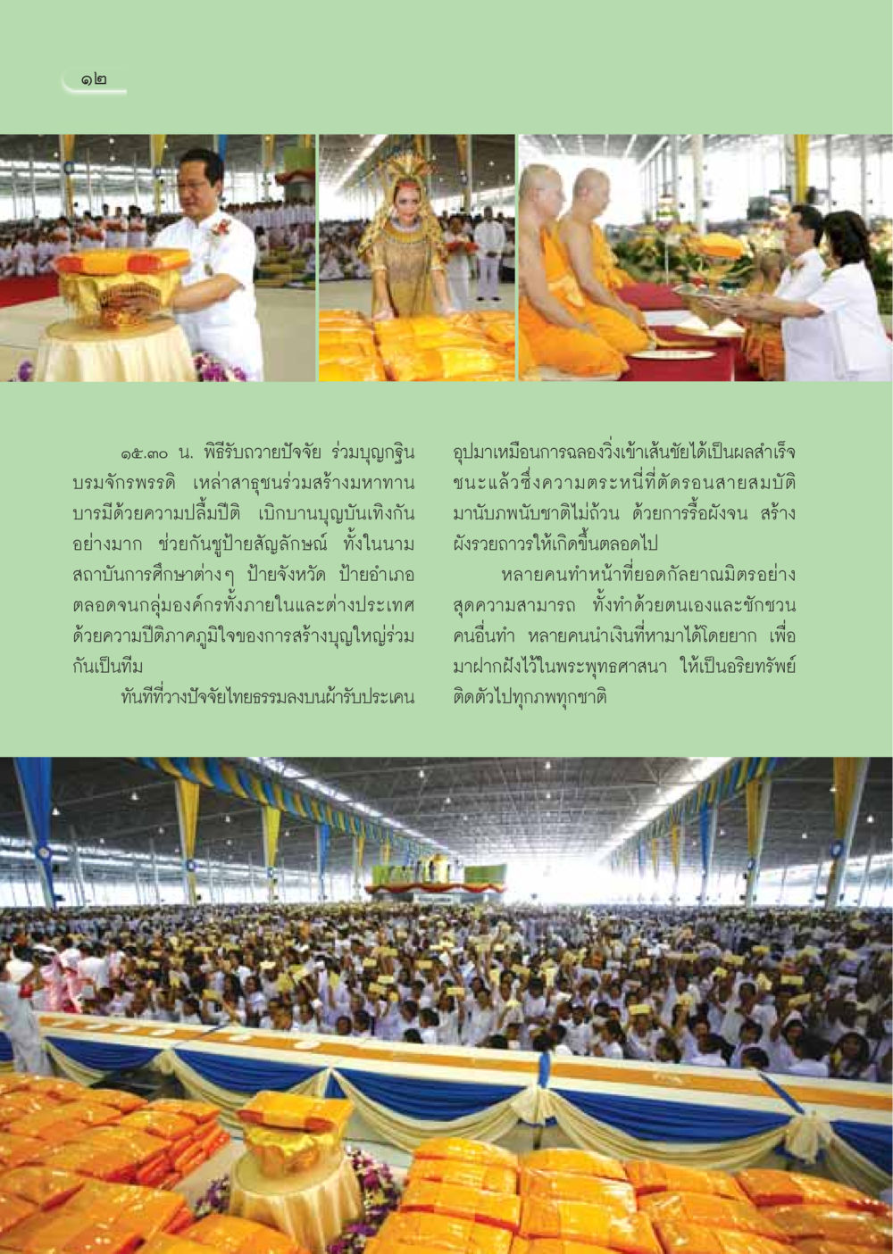 พิธีรับถวายปัจจัยร่วมบุญกฐิน วารสารอยู่ในบุญ ประจำเดือนธันวาคม พ.ศ.2549 หน้า 14