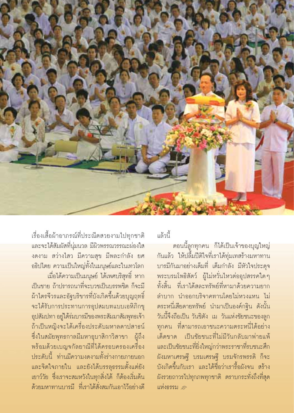ความงดงามแห่งเสื้อผ้าและการสร้างบารมี วารสารอยู่ในบุญ ประจำเดือนธันวาคม พ.ศ.2549 หน้า 17