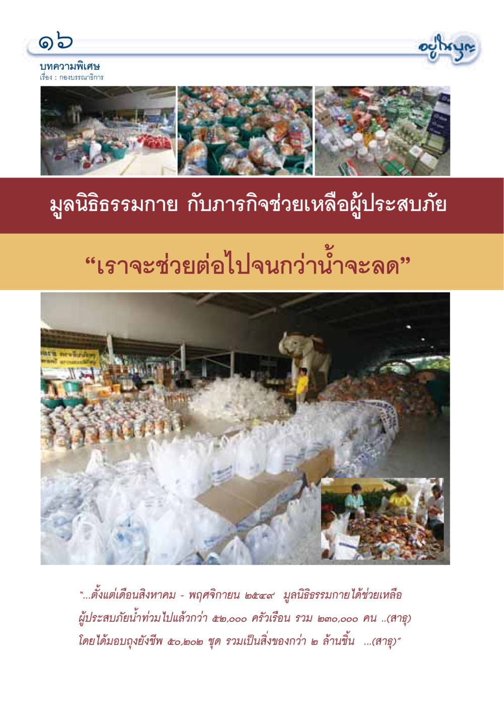 มูลนิธิธรรมกาย กับภารกิจช่วยเหลือผู้ประสบภัยน้ำท่วม วารสารอยู่ในบุญ ประจำเดือนธันวาคม พ.ศ.2549 หน้า 18