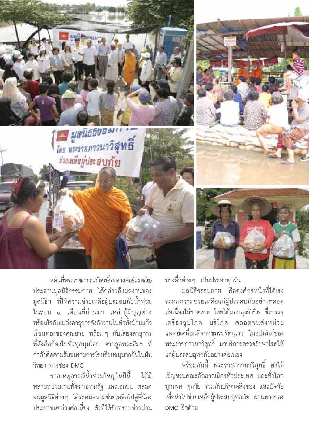 มูลนิธิธรรมกายช่วยเหลือผู้ประสบภัยน้ำท่วม วารสารอยู่ในบุญ ประจำเดือนธันวาคม พ.ศ.2549 หน้า 19