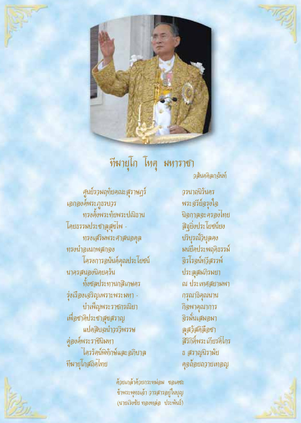 ทีฆายุโก โหตุ มหาราชา วารสารอยู่ในบุญ ประจำเดือนธันวาคม พ.ศ.2549 หน้า 3