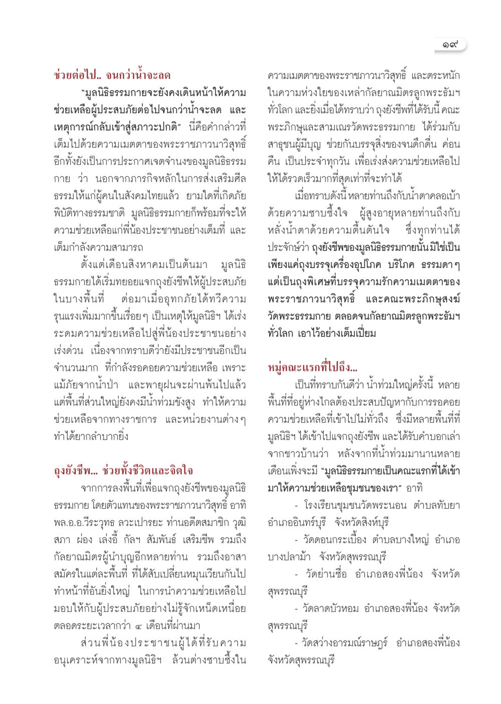 มูลนิธิธรรมกายและความช่วยเหลือผู้ประสบภัยน้ำท่วม วารสารอยู่ในบุญ ประจำเดือนธันวาคม พ.ศ.2549 หน้า 21