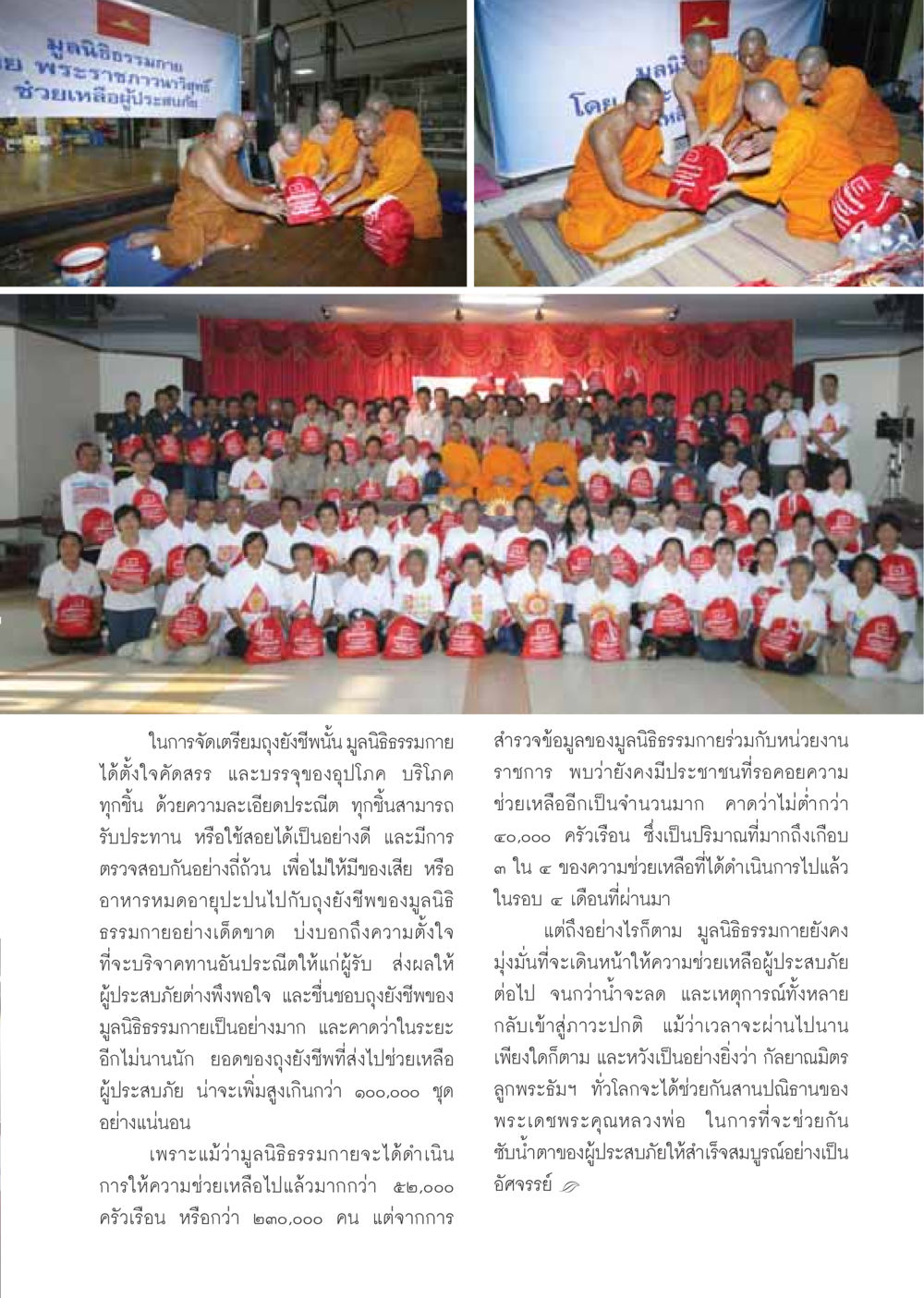 มูลนิธิธรรมกาย ช่วยเหลือผู้ประสบภัย วารสารอยู่ในบุญ ประจำเดือนธันวาคม พ.ศ.2549 หน้า 25