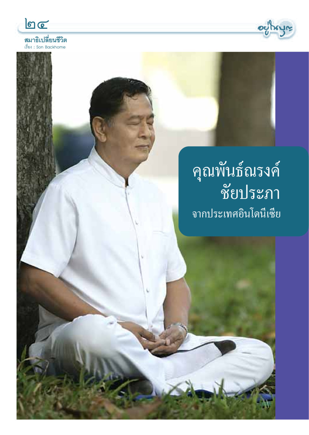 null วารสารอยู่ในบุญ ประจำเดือนธันวาคม พ.ศ.2549 หน้า 26