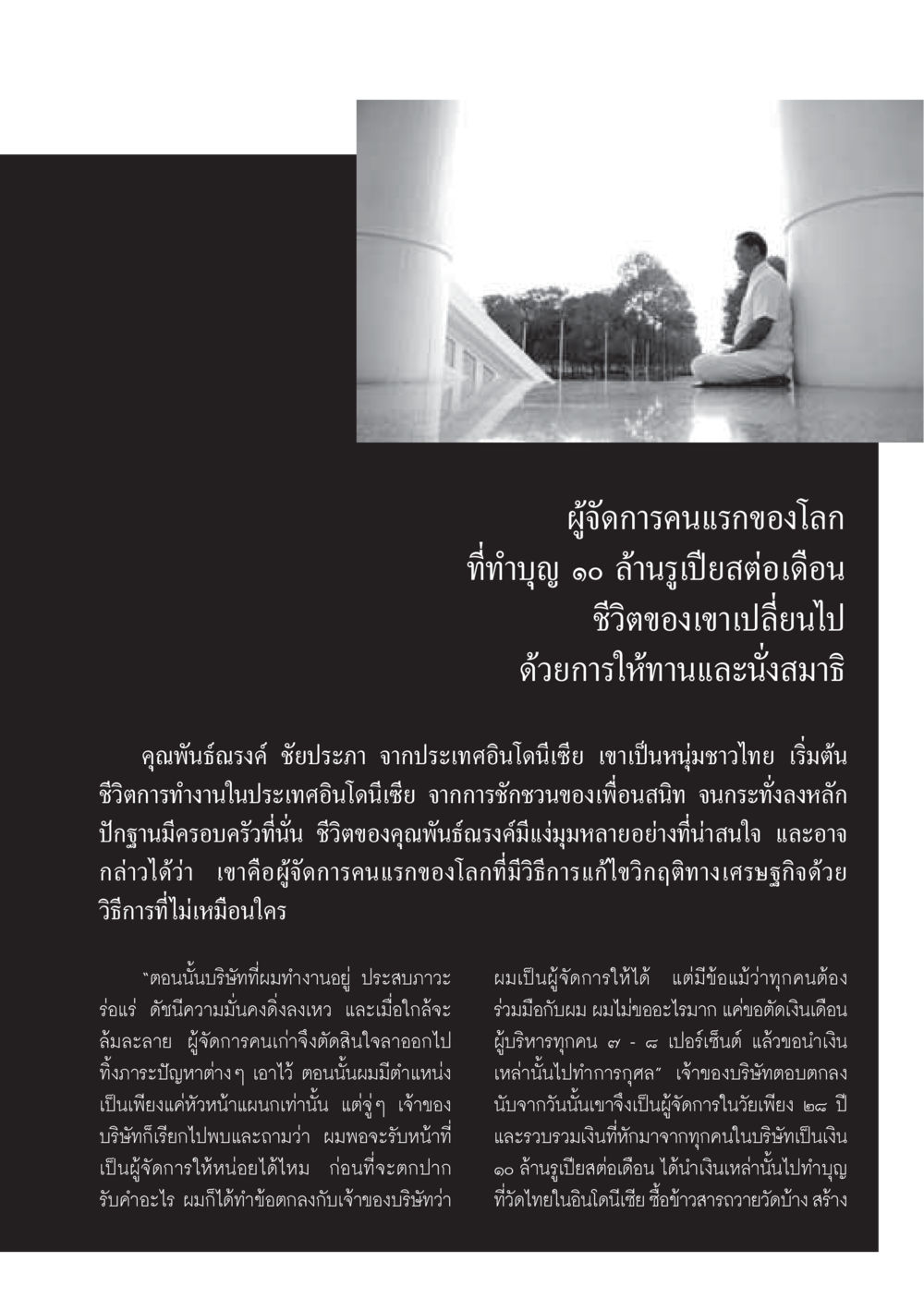 ผู้จัดการคนแรกของโลกที่ทำบุญ ๑๐ ล้านรูเปียสต่อเดือน วารสารอยู่ในบุญ ประจำเดือนธันวาคม พ.ศ.2549 หน้า 27