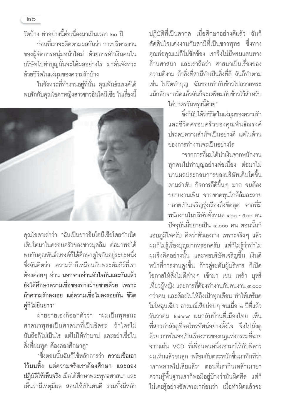 เรื่องราวของความรักและการบริหารงาน วารสารอยู่ในบุญ ประจำเดือนธันวาคม พ.ศ.2549 หน้า 28