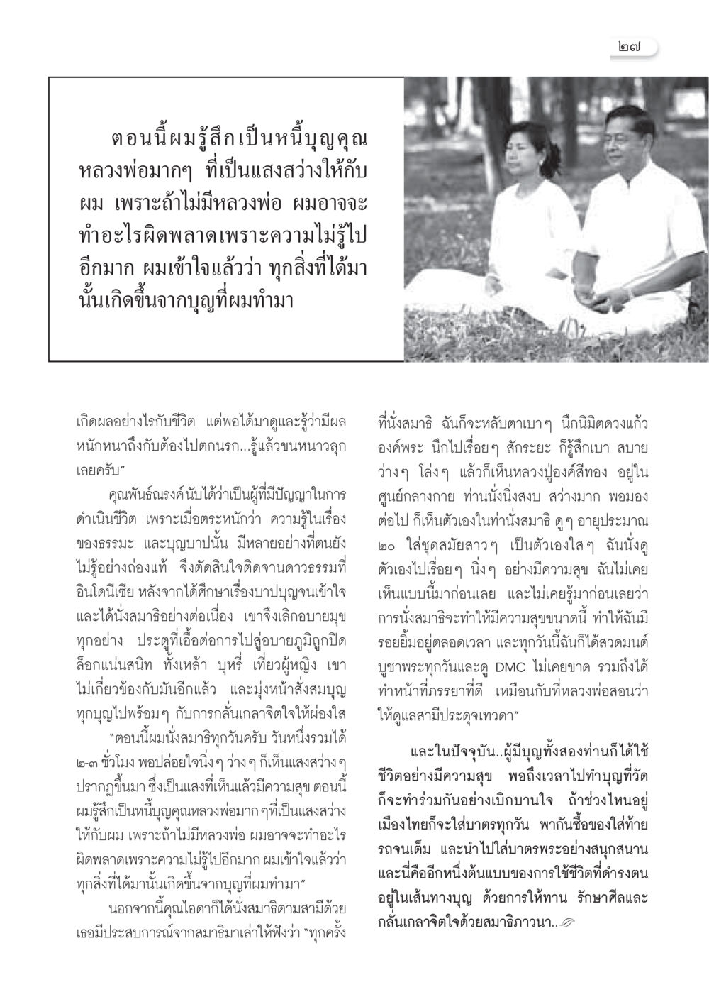 การดำเนินชีวิตด้วยปัญญาและธรรมะ วารสารอยู่ในบุญ ประจำเดือนธันวาคม พ.ศ.2549 หน้า 29
