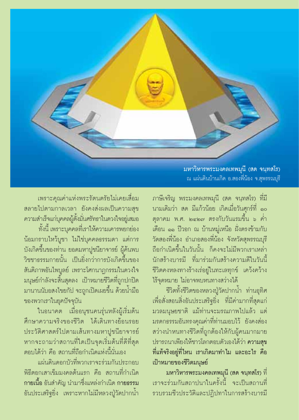 คุณค่าแห่งพระรัตนตรัยและมหาปูชนียาจารย์ วารสารอยู่ในบุญ ประจำเดือนธันวาคม พ.ศ.2549 หน้า 34