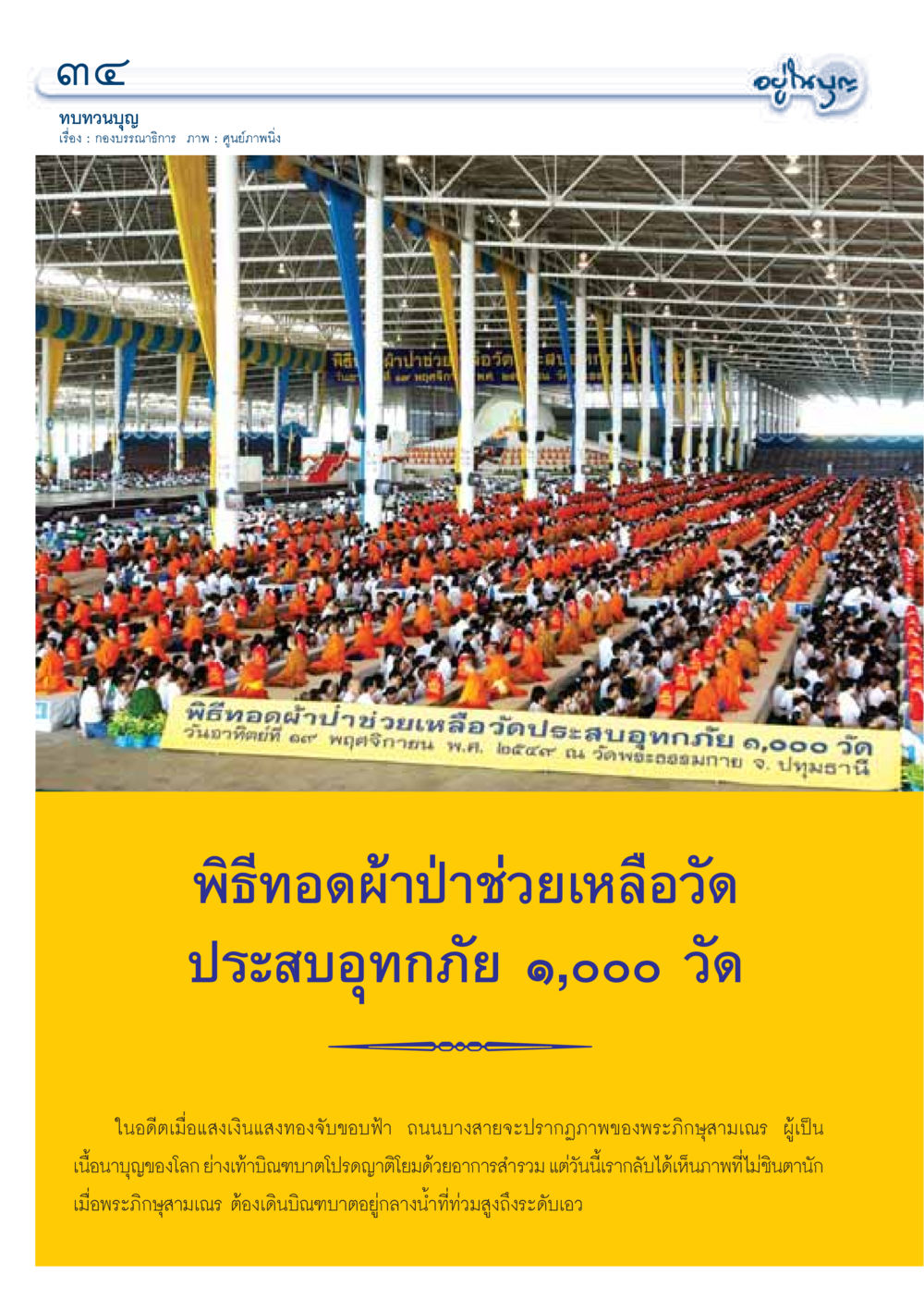 พิธีทอดผ้าป่าช่วยเหลือวัดประสบอุทกภัย วารสารอยู่ในบุญ ประจำเดือนธันวาคม พ.ศ.2549 หน้า 36