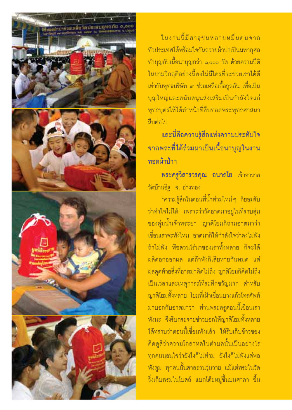 การทอดผ้าป่าเพื่อช่วยเหลือวัดในช่วงน้ำท่วม วารสารอยู่ในบุญ ประจำเดือนธันวาคม พ.ศ.2549 หน้า 38