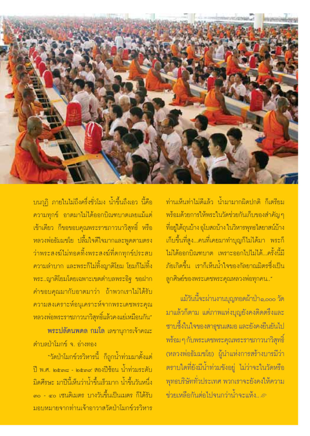 น้ำท่วมและความสามัคคีในพระสงฆ์ วารสารอยู่ในบุญ ประจำเดือนธันวาคม พ.ศ.2549 หน้า 39