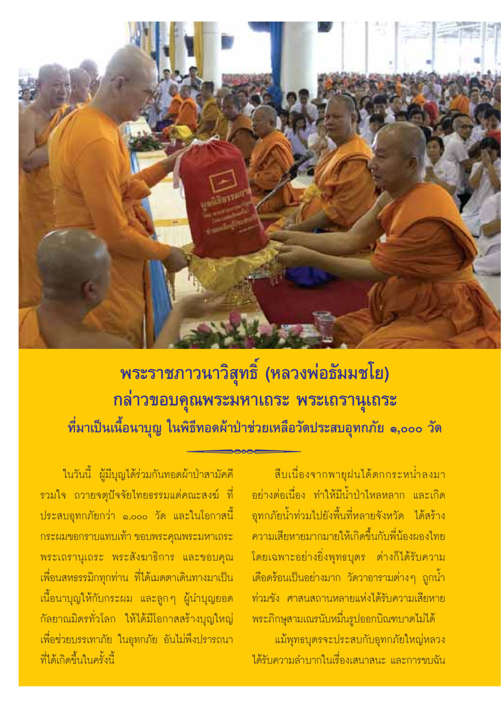 การทอดผ้าป่าสามัคคีเพื่อช่วยวัดประสบอุทกภัย วารสารอยู่ในบุญ ประจำเดือนธันวาคม พ.ศ.2549 หน้า 40