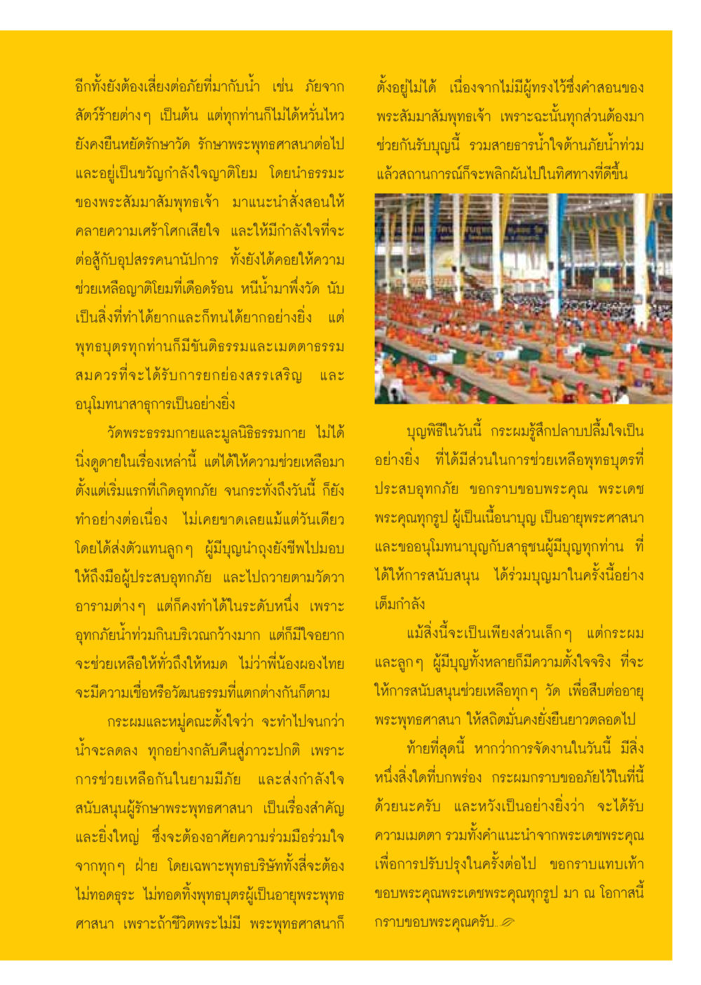 การช่วยเหลือผู้ประสบอุทกภัยและการรักษาพระพุทธศาสนา วารสารอยู่ในบุญ ประจำเดือนธันวาคม พ.ศ.2549 หน้า 41