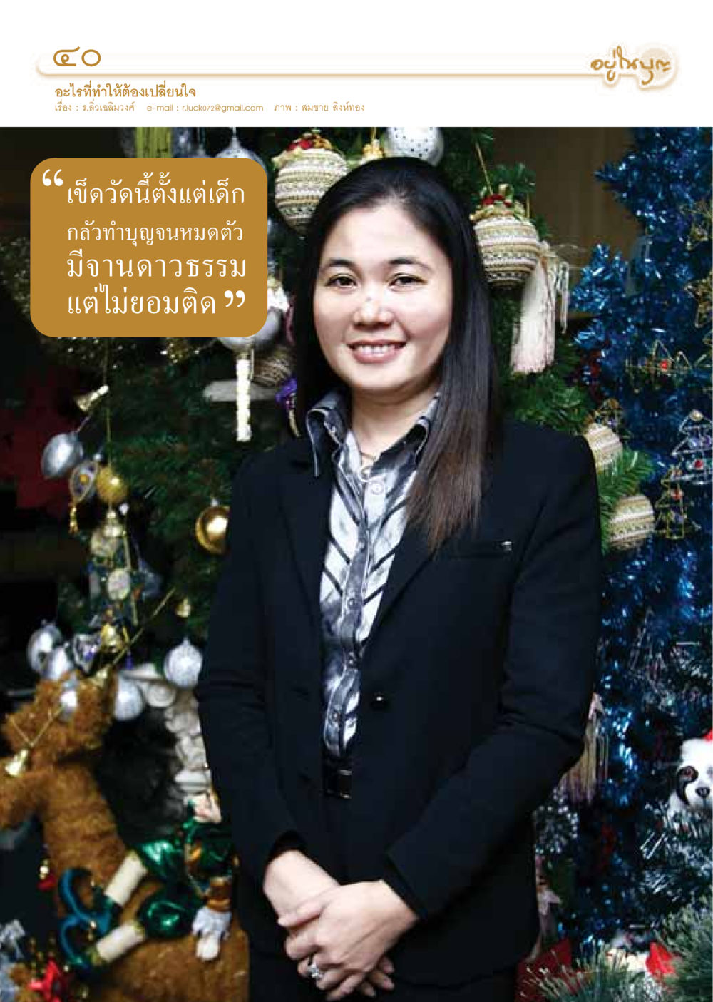 null วารสารอยู่ในบุญ ประจำเดือนธันวาคม พ.ศ.2549 หน้า 42
