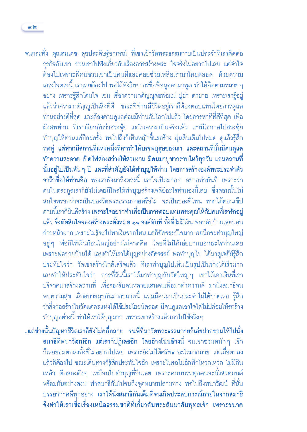 การสร้างพระและกตัญญูต่อบรรพบุรุษ วารสารอยู่ในบุญ ประจำเดือนธันวาคม พ.ศ.2549 หน้า 44