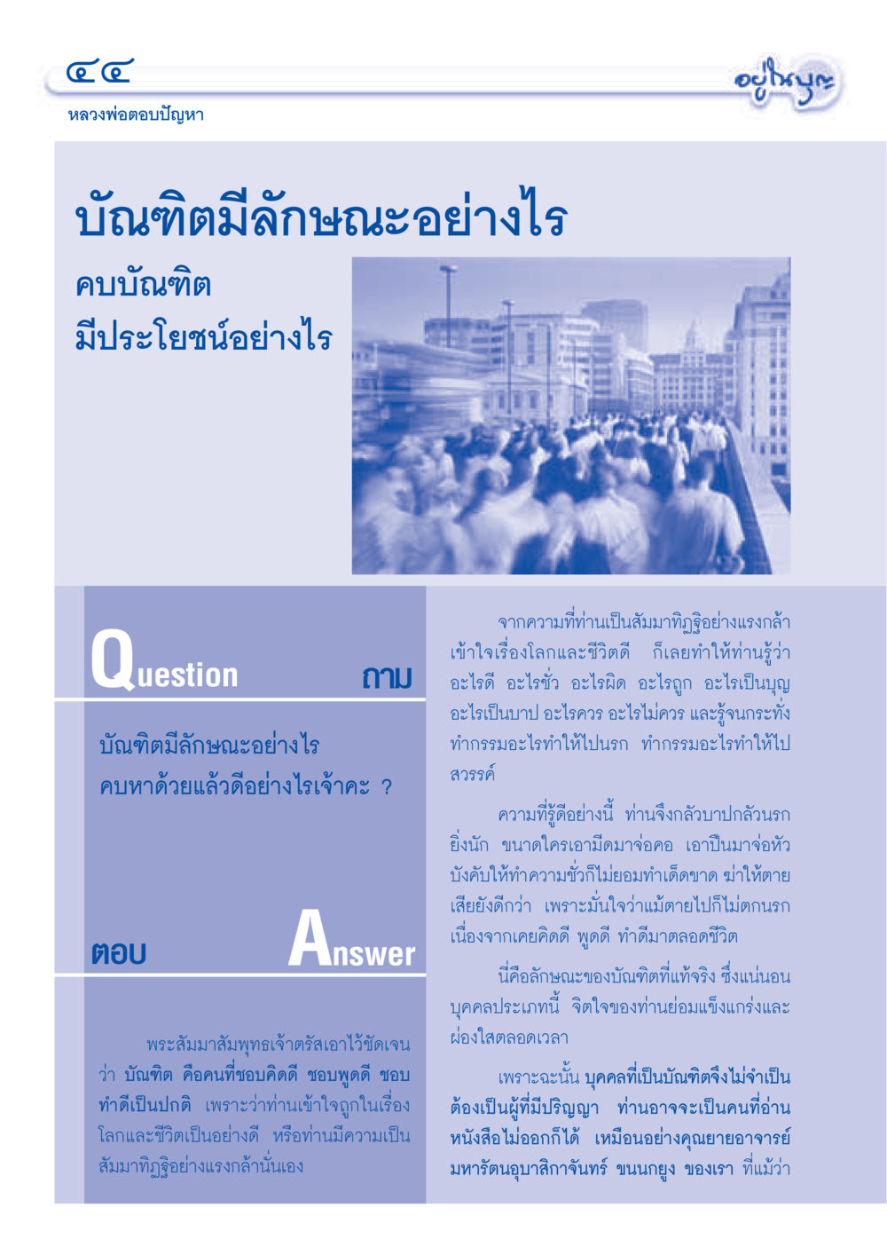 ลักษณะของบัณฑิตและประโยชน์ในการคบบัณฑิต วารสารอยู่ในบุญ ประจำเดือนธันวาคม พ.ศ.2549 หน้า 46