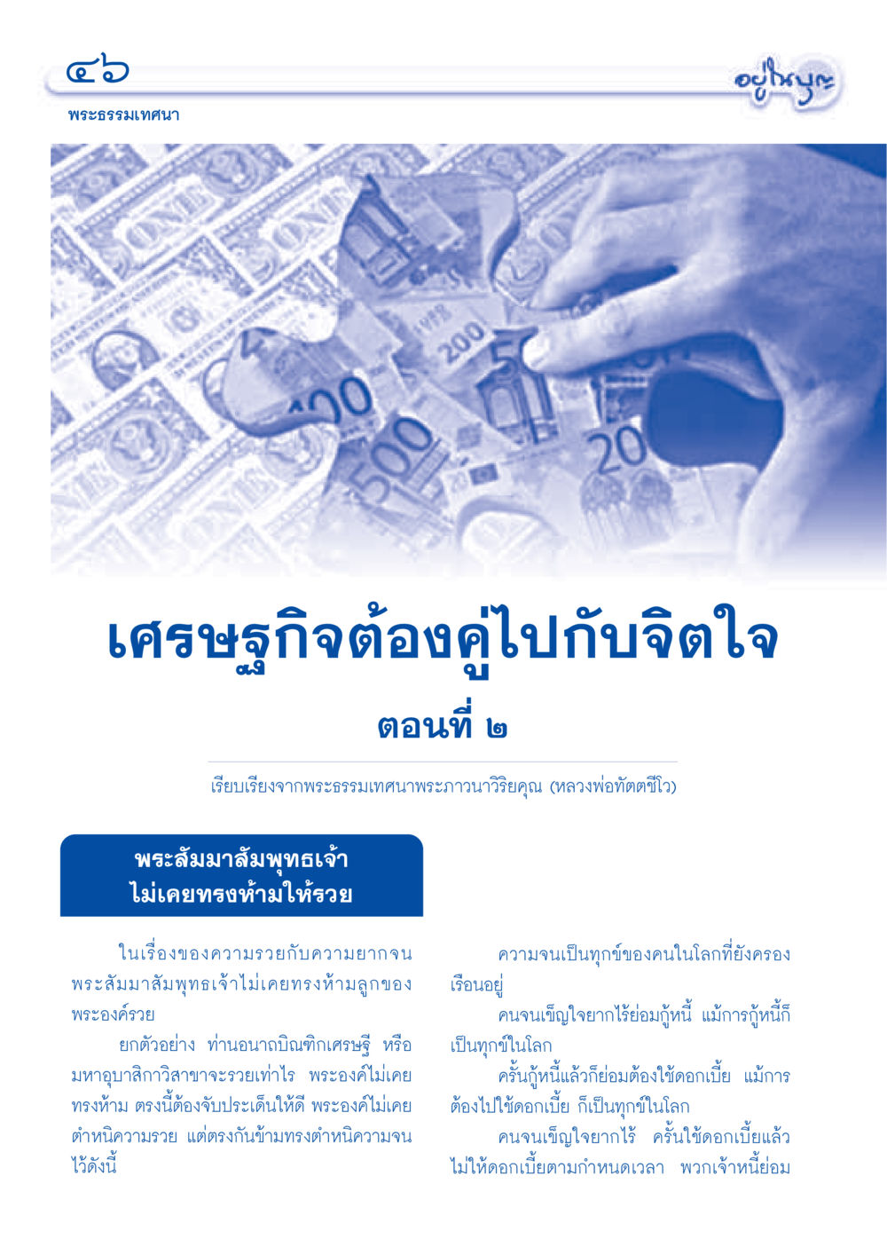 เศรษฐกิจต้องคู่ไปกับจิตใจ วารสารอยู่ในบุญ ประจำเดือนธันวาคม พ.ศ.2549 หน้า 48