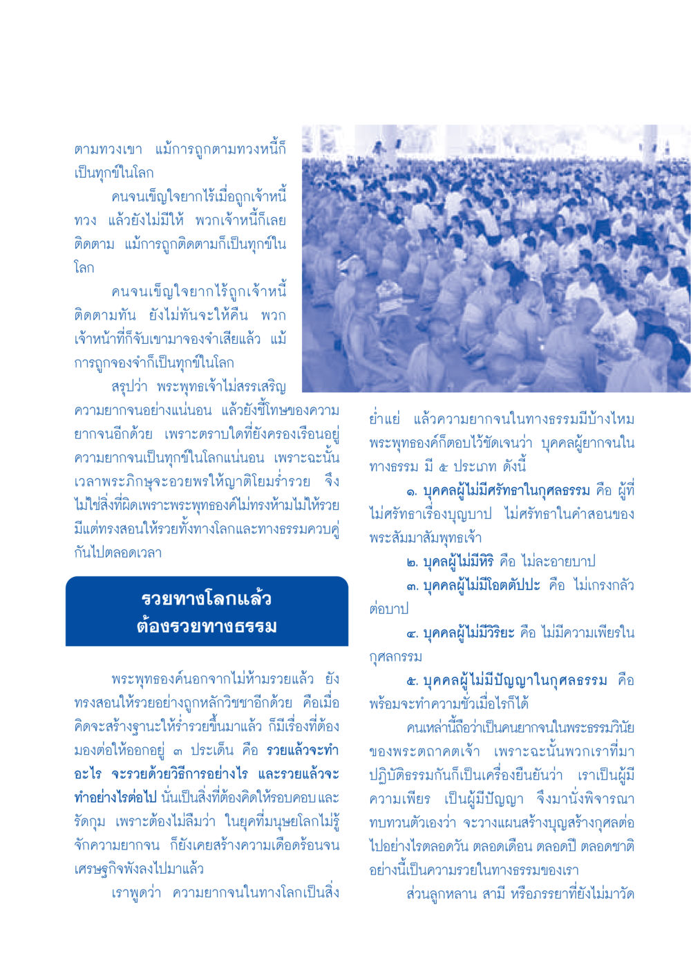 ความยากจนในโลกและทางธรรม วารสารอยู่ในบุญ ประจำเดือนธันวาคม พ.ศ.2549 หน้า 49
