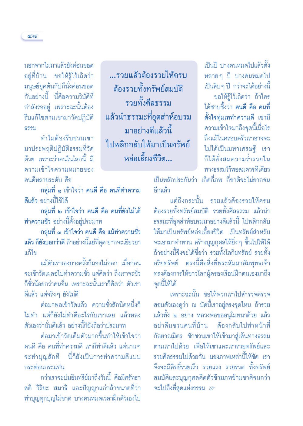 การมีชีวิตที่รวยทั้งทรัพย์และศีลธรรม วารสารอยู่ในบุญ ประจำเดือนธันวาคม พ.ศ.2549 หน้า 50