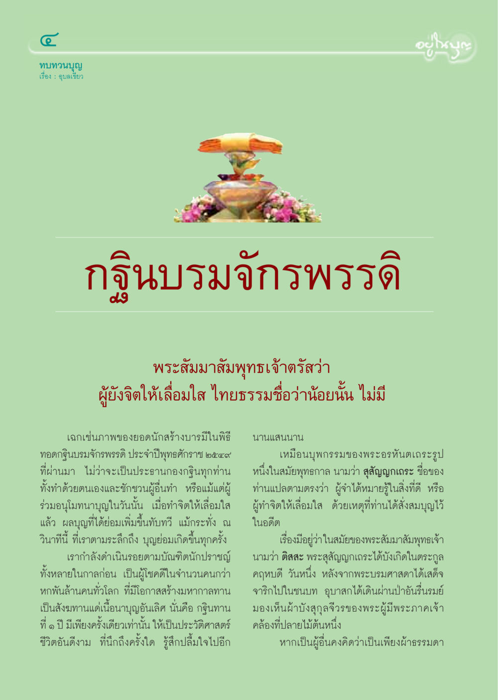การสร้างบุญผ่านพิธีทอดกฐินบรมจักรพรรดิ วารสารอยู่ในบุญ ประจำเดือนธันวาคม พ.ศ.2549 หน้า 6