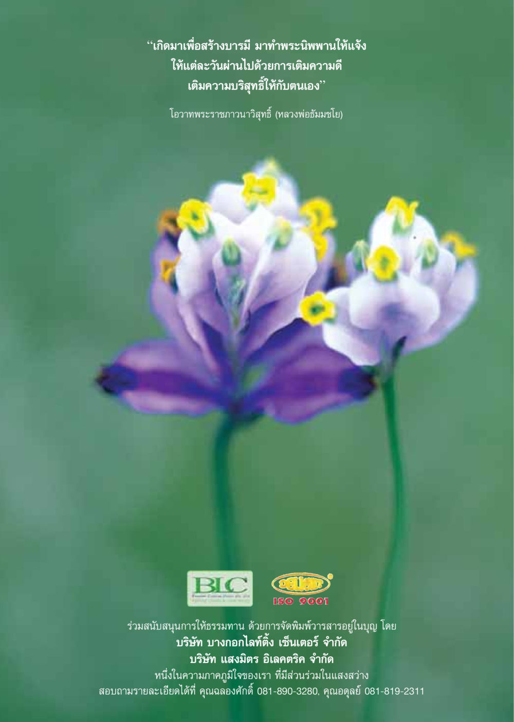 สร้างบารมีและการทำพระนิพพานให้แจ้ง วารสารอยู่ในบุญ ประจำเดือนธันวาคม พ.ศ.2549 หน้า 51
