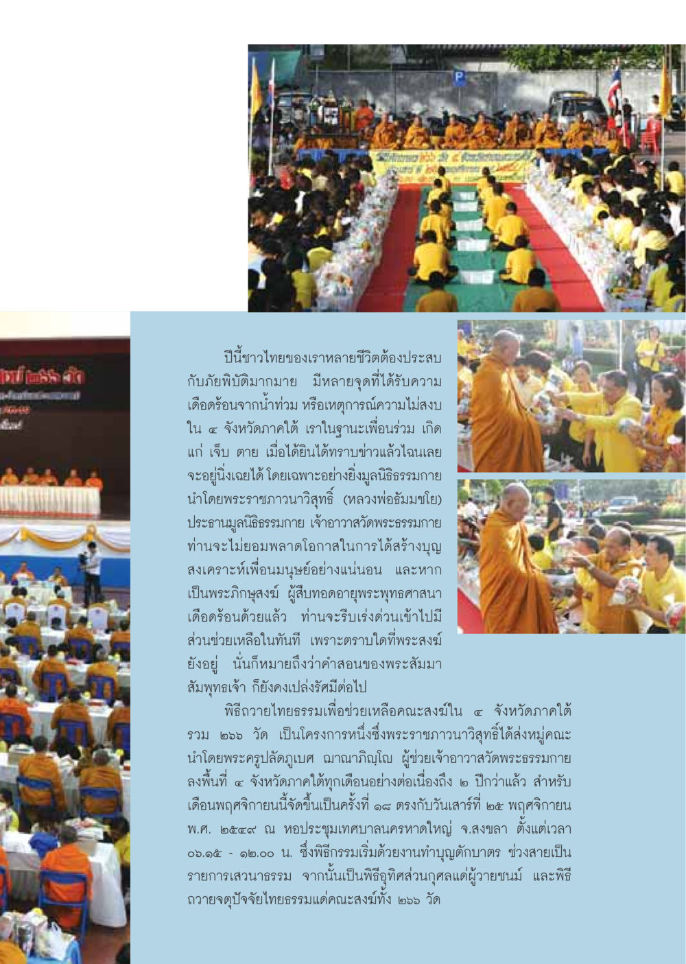 การช่วยเหลือและถวายไทยธรรมในภาคใต้ วารสารอยู่ในบุญ ประจำเดือนธันวาคม พ.ศ.2549 หน้า 53