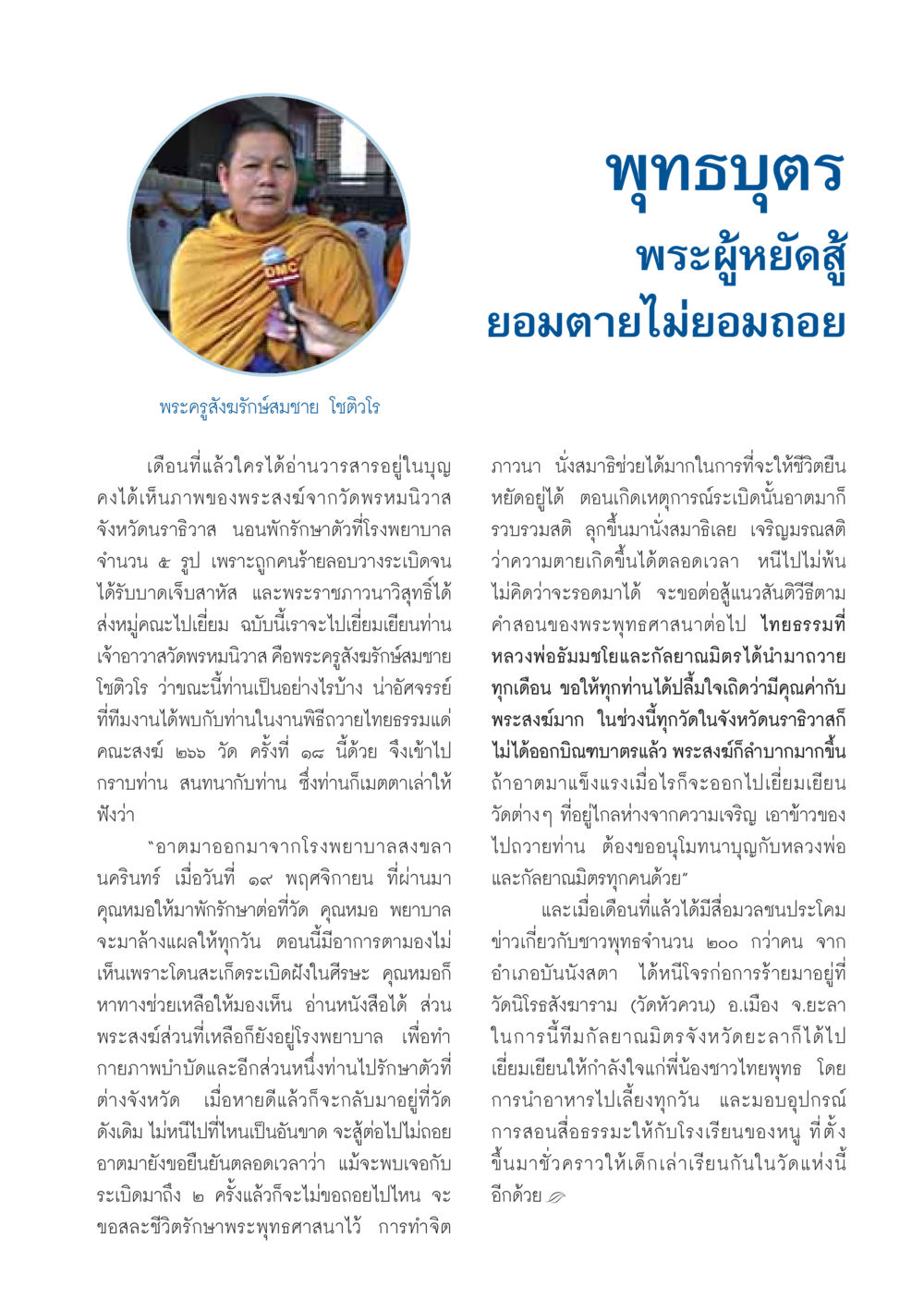 พระผู้หยัดสู้: เรื่องราวของพระครูสังฆรักษ์สมชาย โชติวโร วารสารอยู่ในบุญ ประจำเดือนธันวาคม พ.ศ.2549 หน้า 55