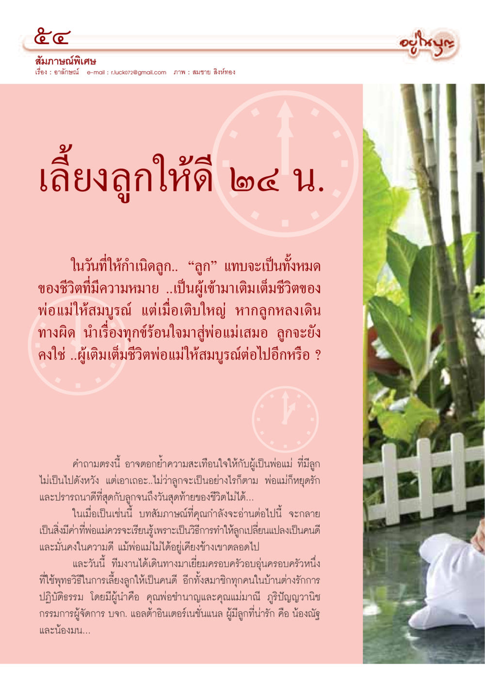 เลี้ยงลูกให้ดีด้วยพุทธวิธี วารสารอยู่ในบุญ ประจำเดือนธันวาคม พ.ศ.2549 หน้า 56