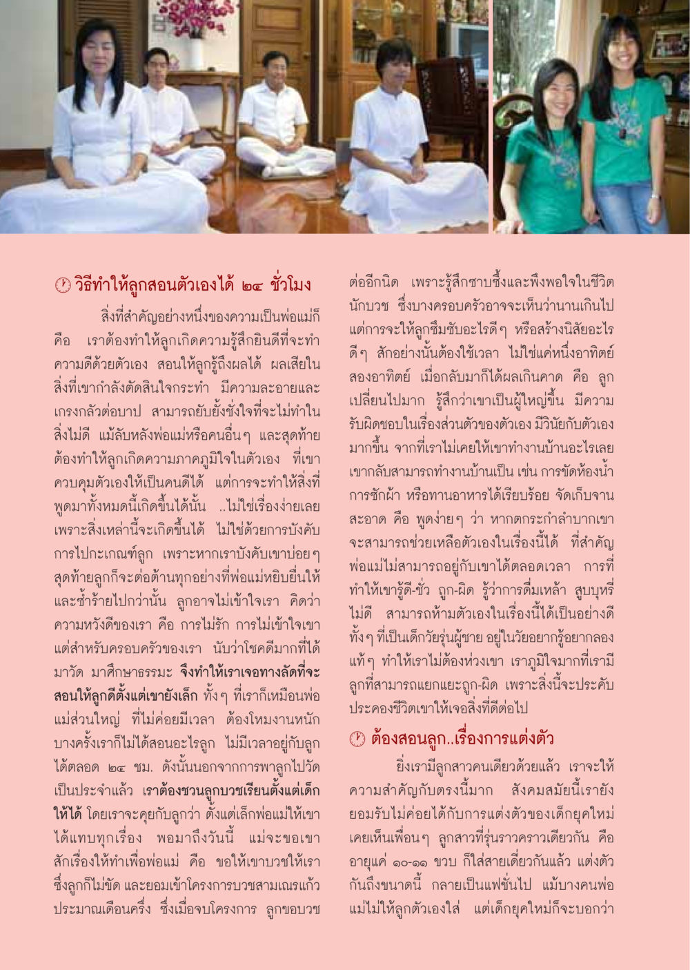 วิธีสร้างสรรค์ความดีให้ลูก วารสารอยู่ในบุญ ประจำเดือนธันวาคม พ.ศ.2549 หน้า 58