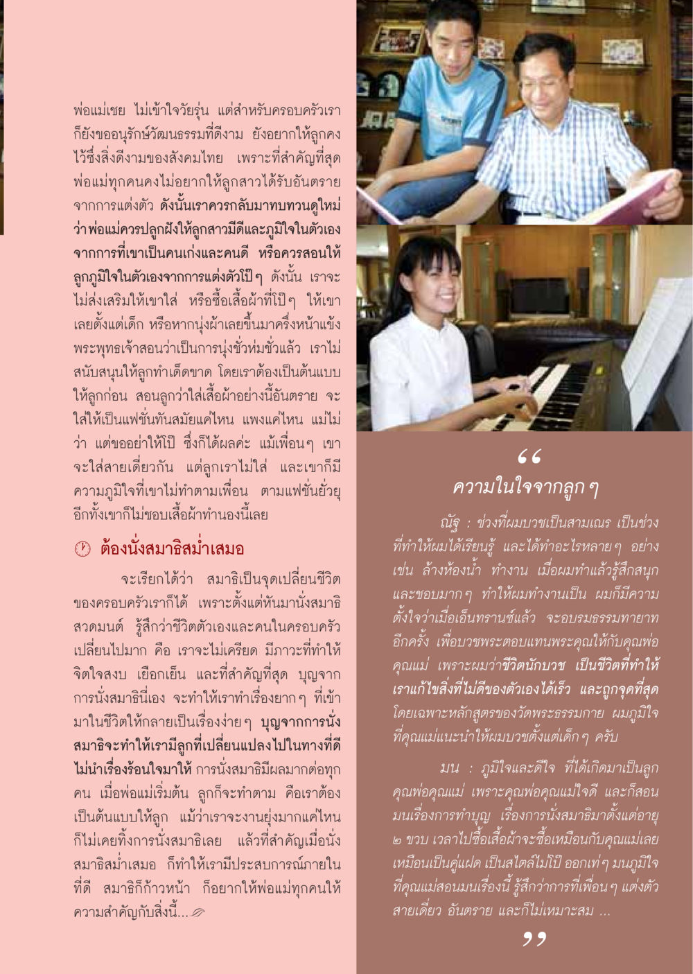 การอบรมและการสร้างความภูมิใจในตัวเองสำหรับวัยรุ่น วารสารอยู่ในบุญ ประจำเดือนธันวาคม พ.ศ.2549 หน้า 59