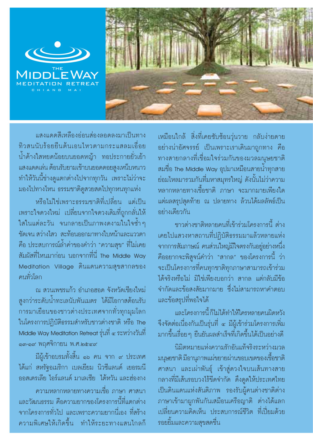 The Middle Way Meditation Retreat in Chiang Mai วารสารอยู่ในบุญ ประจำเดือนธันวาคม พ.ศ.2549 หน้า 60