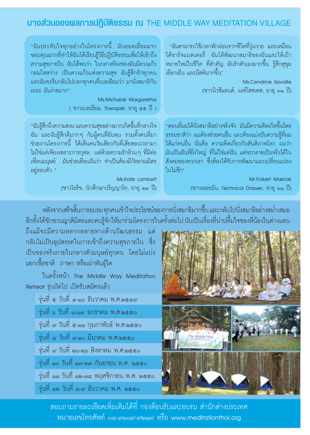 ผลการปฏิบัติธรรม ณ THE MIDDLE WAY MEDITATION VILLAGE วารสารอยู่ในบุญ ประจำเดือนธันวาคม พ.ศ.2549 หน้า 61