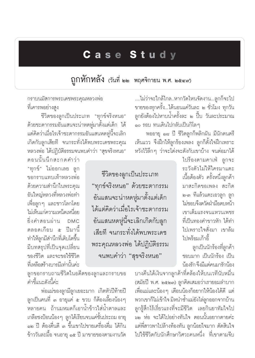 ชีวิตที่ถูกหักหลังและการค้นพบความสุข วารสารอยู่ในบุญ ประจำเดือนธันวาคม พ.ศ.2549 หน้า 65