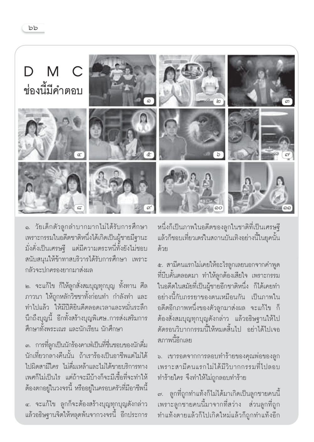 การส่งเสริมบุญและการแก้ไขกรรมในชีวิต วารสารอยู่ในบุญ ประจำเดือนธันวาคม พ.ศ.2549 หน้า 68