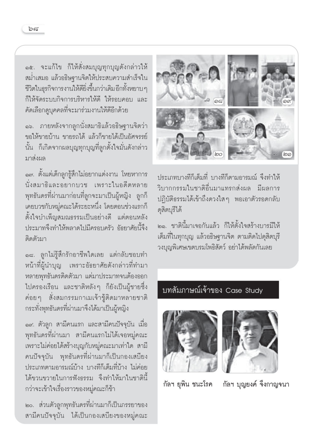 การสะสมบุญและการพัฒนาชีวิตในฐานะผู้นำ วารสารอยู่ในบุญ ประจำเดือนธันวาคม พ.ศ.2549 หน้า 70