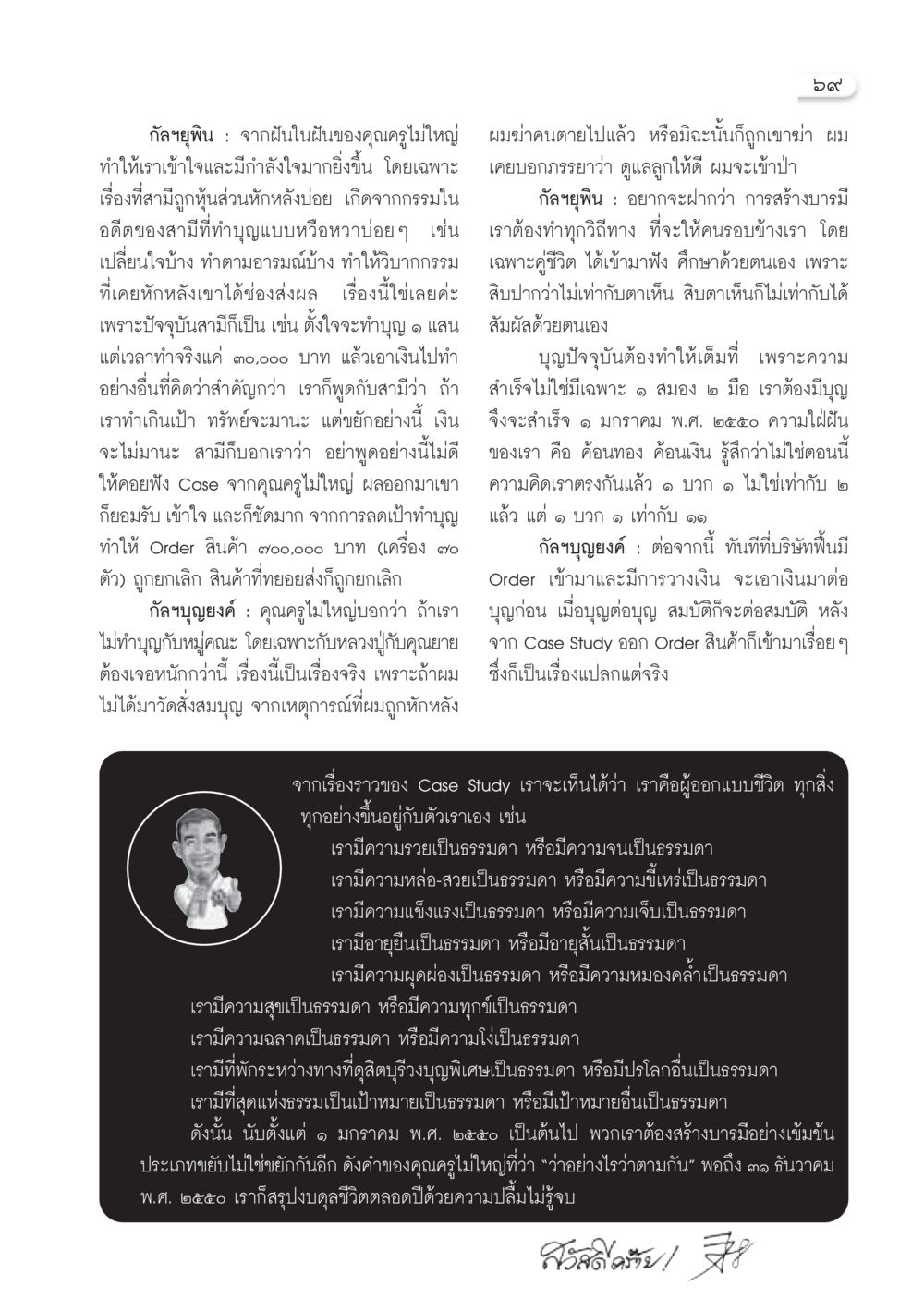 การสร้างบารมีและการทำบุญในชีวิตประจำวัน วารสารอยู่ในบุญ ประจำเดือนธันวาคม พ.ศ.2549 หน้า 71